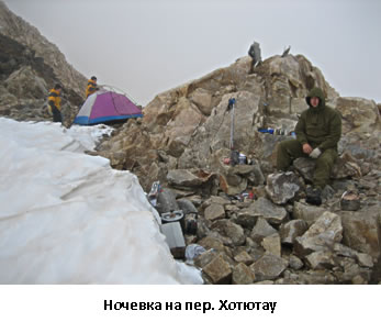 ночёвка на пер. Хотютау