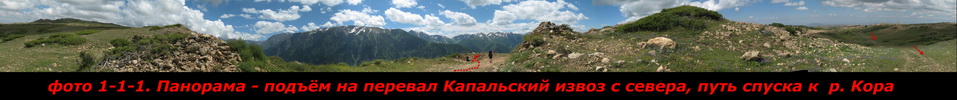 подъ.м на перевал Капальский извоз с севера, путь спуска к р. Кора подъ.м на перевал Капальский извоз с севера, путь спуска к р. Кора
