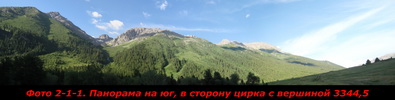 Панорама на юг, в сторону цирка с вершиной 3344,5 Панорама на юг, в сторону цирка с вершиной 3344,5