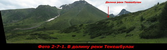 В долину реки Текешбулак В долину реки Текешбулак