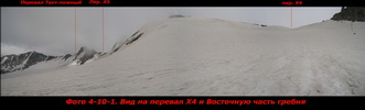 Вид на перевал X4 и Восточную часть гребня Вид на перевал X4 и Восточную часть гребня