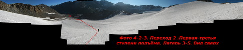 Переход 2. Первая-третья ступени подъёма. Лагерь 3-5. Вид сверху Переход 2. Первая-третья ступени подъёма. Лагерь 3-5. Вид сверху