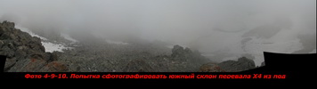 Попытка сфотографировать южный склон перевала X4 из под перевала Попытка сфотографировать южный склон перевала X4 из под перевала