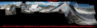 Путь от перевала Такт, северные склоны в районе перевала Такт ложный Путь от перевала Такт, северные склоны в районе перевала Такт ложный