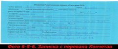 Записка с перевала Кокчетав Записка с перевала Кокчетав
