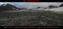 Первый переход. Вид в сторону пер. Гляциологов (Ольга) Первый переход. Вид в сторону пер. Гляциологов (Ольга)
