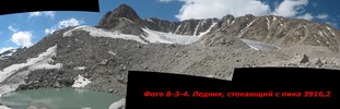Ледник, стекающий с пика 3916,2 Ледник, стекающий с пика 3916,2