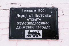 08.01.2008. Табличка на здании вокзала.